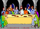 圣经故事――最后的晚餐